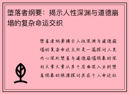 堕落者纲要：揭示人性深渊与道德崩塌的复杂命运交织